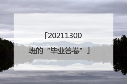 20211300班的“毕业答卷”