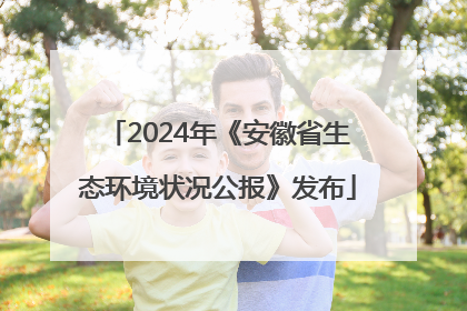 2024年《安徽省生态环境状况公报》发布