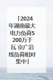 2024年湖南最大电力负荷5200万千瓦 京广沿线负荷相对集中