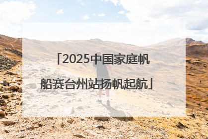 2025中国家庭帆船赛台州站扬帆起航