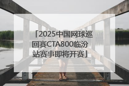 2025中国网球巡回赛CTA800临汾站赛事即将开赛
