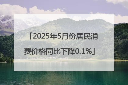 2025年5月份居民消费价格同比下降0.1%