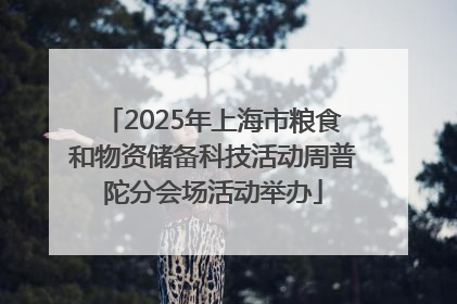 2025年上海市粮食和物资储备科技活动周普陀分会场活动举办