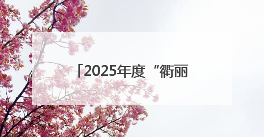2025年度“衢丽杯”安全隐患识别知识竞赛活动成功举办