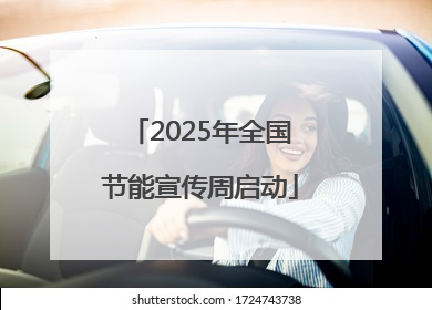 2025年全国节能宣传周启动
