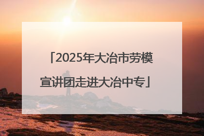 2025年大冶市劳模宣讲团走进大冶中专