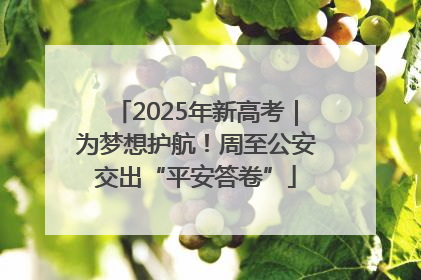 2025年新高考｜为梦想护航！周至公安交出“平安答卷”