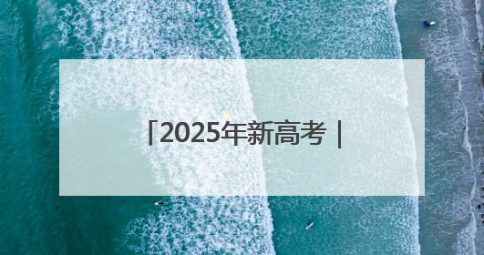 2025年新高考｜鄠邑公安圆满完成2025年高考安保任务