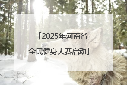 2025年河南省全民健身大赛启动