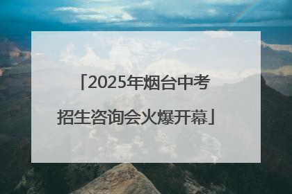 2025年烟台中考招生咨询会火爆开幕