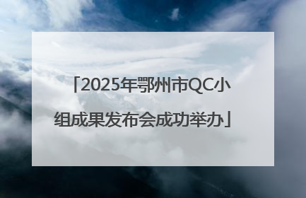 2025年鄂州市QC小组成果发布会成功举办