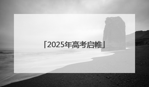 2025年高考启帷