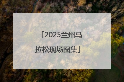 2025兰州马拉松现场图集