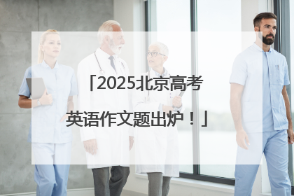2025北京高考英语作文题出炉！
