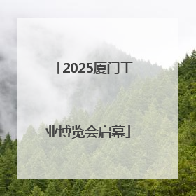 2025厦门工业博览会启幕