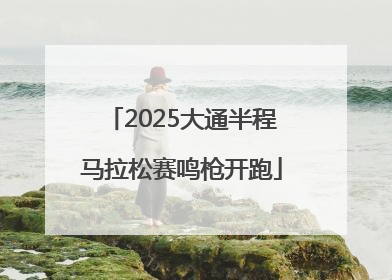 2025大通半程马拉松赛鸣枪开跑
