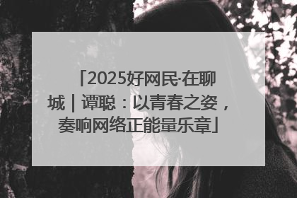 2025好网民·在聊城｜谭聪：以青春之姿，奏响网络正能量乐章