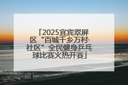 2025宜宾翠屏区“百城千乡万村·社区”全民健身乒乓球比赛火热开赛
