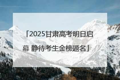 2025甘肃高考明日启幕 静待考生金榜题名