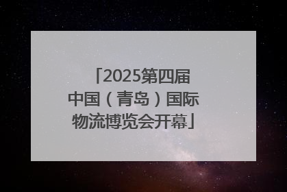 2025第四届中国（青岛）国际物流博览会开幕