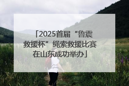 2025首届“鲁震救援杯”绳索救援比赛在山东成功举办