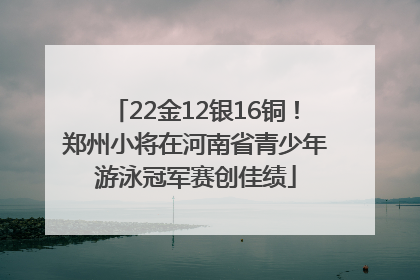 22金12银16铜！郑州小将在河南省青少年游泳冠军赛创佳绩