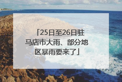 25日至26日驻马店市大雨、部分地区暴雨要来了