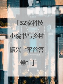 32家科技小院书写乡村振兴“平谷答卷”