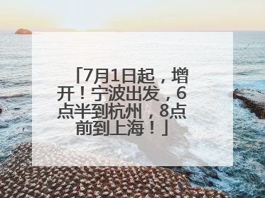 7月1日起，增开！宁波出发，6点半到杭州，8点前到上海！