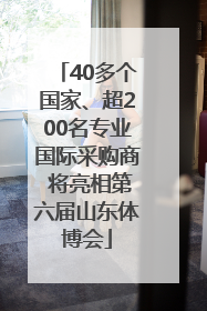 40多个国家、超200名专业国际采购商 将亮相第六届山东体博会