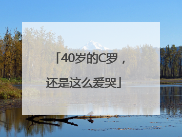 40岁的C罗，还是这么爱哭