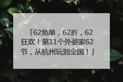 62免单，62折，62狂欢！第11个外婆家62节，从杭州玩到全国！