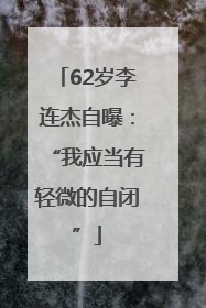 62岁李连杰自曝：“我应当有轻微的自闭”
