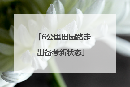 6公里田园路走出备考新状态