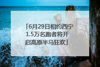 6月29日相约西宁 1.5万名跑者将开启高原半马狂欢