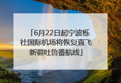 6月22日起宁波栎社国际机场将恢复直飞新疆吐鲁番航线