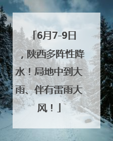 6月7-9日，陕西多阵性降水！局地中到大雨、伴有雷雨大风！