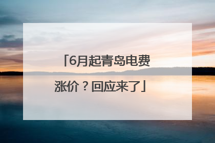 6月起青岛电费涨价？回应来了