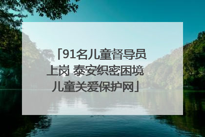 91名儿童督导员上岗 泰安织密困境儿童关爱保护网