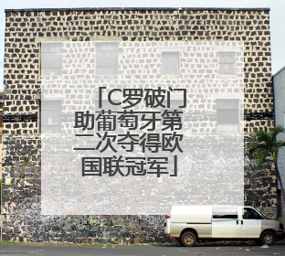 C罗破门助葡萄牙第二次夺得欧国联冠军