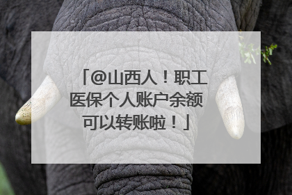 @山西人！职工医保个人账户余额可以转账啦！