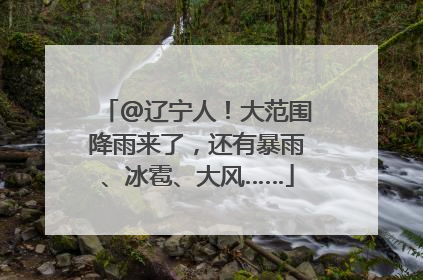 @辽宁人！大范围降雨来了，还有暴雨、冰雹、大风……