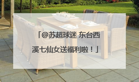 @苏超球迷 东台西溪七仙女送福利啦！