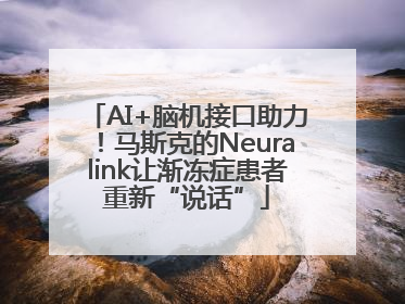 AI+脑机接口助力！马斯克的Neuralink让渐冻症患者重新“说话”