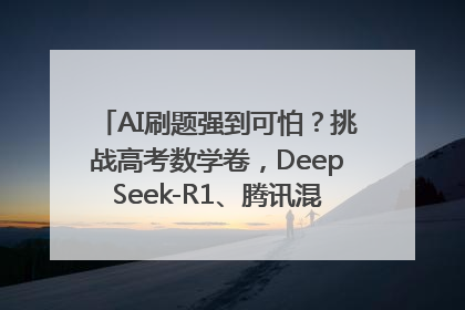 AI刷题强到可怕？挑战高考数学卷，DeepSeek-R1、腾讯混元T1、Grok 3等十大模型测评来了