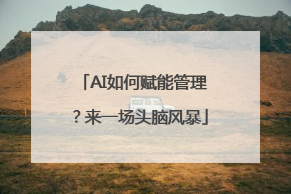 AI如何赋能管理？来一场头脑风暴