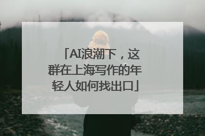AI浪潮下，这群在上海写作的年轻人如何找出口