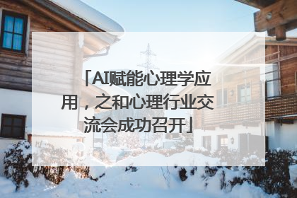 AI赋能心理学应用，之和心理行业交流会成功召开