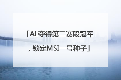 AL夺得第二赛段冠军，锁定MSI一号种子