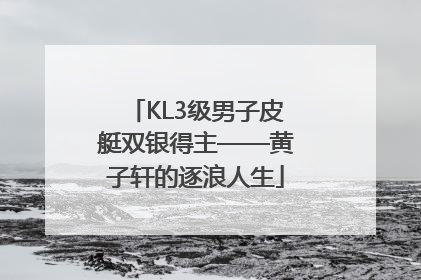 KL3级男子皮艇双银得主——黄子轩的逐浪人生
